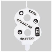 Свеча -цифра "8" С ДР Хештеги 7,5см/G