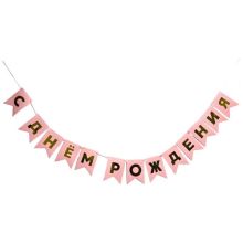 Гирлянда-флажки С ДР розов/золот 500см/G