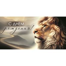 Конверт д/денег С ДР Лев