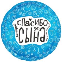 Р 18" РУС ЛЮБИМАЯ СПАСИБО ЗА СЫНА