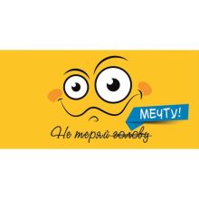 Конверт д/денег НЕ ТЕРЯЙ МЕЧТУ