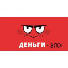 Конверт д/денег ДЕНЬГИ-ЗЛО