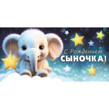 Конверт д/денег С РОЖДЕНИЕМ СЫНОЧКА