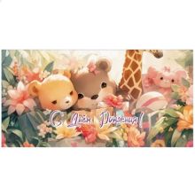 Конверт д/денег С ДР Зверята