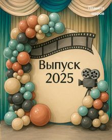 Выпускной в стиле Кино