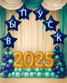 Макет на выпускной N1