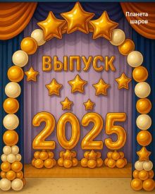 Макет на выпускной N2