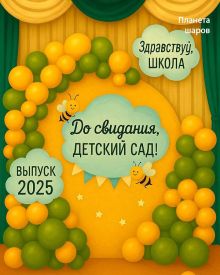 Оформление выпускного в саду N3