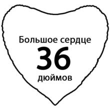 Сердце 36 дюймов