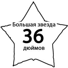 Звезда 36 дюймов
