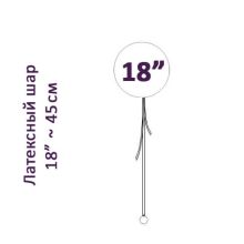 Шар 18 дюймов