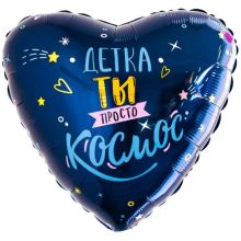 Р 18" РУС ДЕТКА ТЫ ПРОСТО КОСМОС