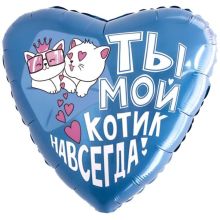 Р 18" РУС ТЫ МОЙ КОТИК НАВСЕГДА