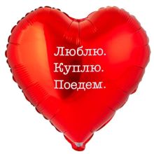 К 18" РУС ЛЮБЛЮ КУПЛЮ ПОЕДЕМ