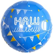 Р 18" РУС НАШ МАЛЫШ