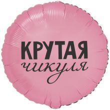 К 18" РУС КРУТАЯ ЧИКУЛЯ