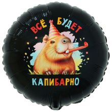 К 18" РУС ВСЁ БУДЕТ КАПИБАРНО