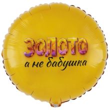 К 18" РУС ЗОЛОТО А НЕ БАБУШКА