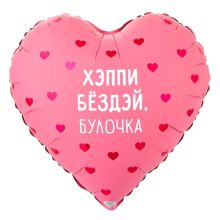 К 18" РУС ХЭППИ БЕЗДЭЙ БУЛОЧКА