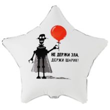 К 18" РУС НЕ ДЕРЖИ ЗЛА ДЕРЖИ ШАРИК