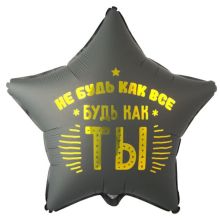 К 18" РУС НЕ БУДЬ КАК ВСЕ БУДЬ КАК ТЫ