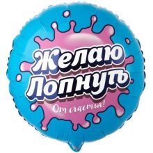 К 18" РУС ЖЕЛАЮ ЛОПНУТЬ ОТ СЧАСТЬЯ