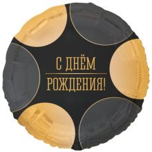 К 18" РУС ДР Круги большие черно-золотые