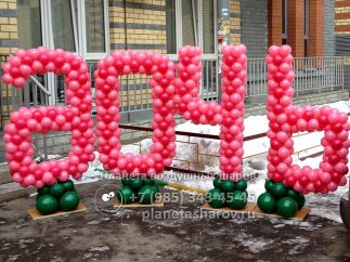 Надпись из шаров СПАСИБО ЗА ДОЧЬ