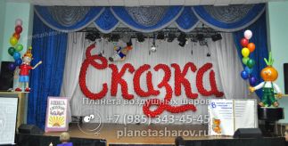 Оформление в стиле Сказки