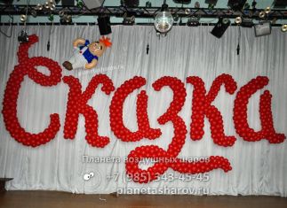 Оформление в стиле Сказки