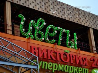 Надпись из шаров ЦВЕТЫ