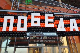 Георгиевская лента из шаров на День Победы