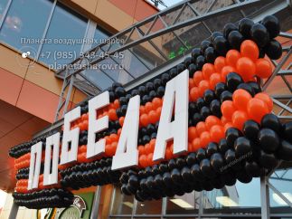 Георгиевская лента из шаров на День Победы