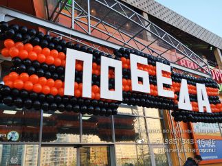 Георгиевская лента из шаров на День Победы