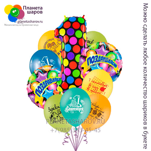 Шары "Поздравляем с началом учебного года"