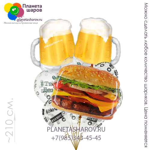 Пивной набор шариков с бургером