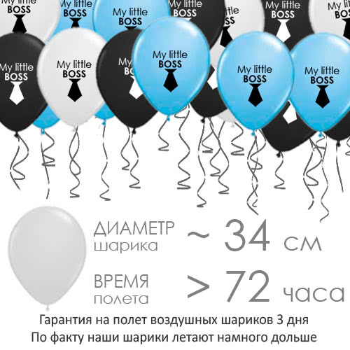 Шарики My little BOSS