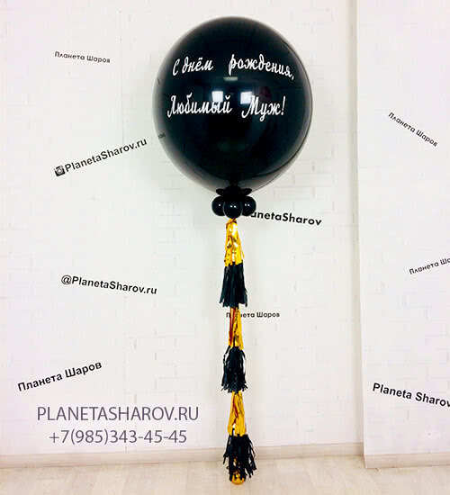 Черный шар "Любимому мужу"