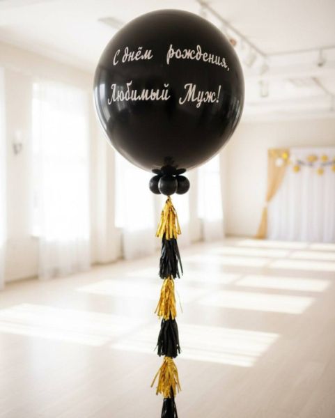 Черный шар "Любимому мужу"