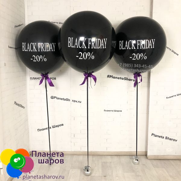 Большой шар "BLACK FRIDAY"