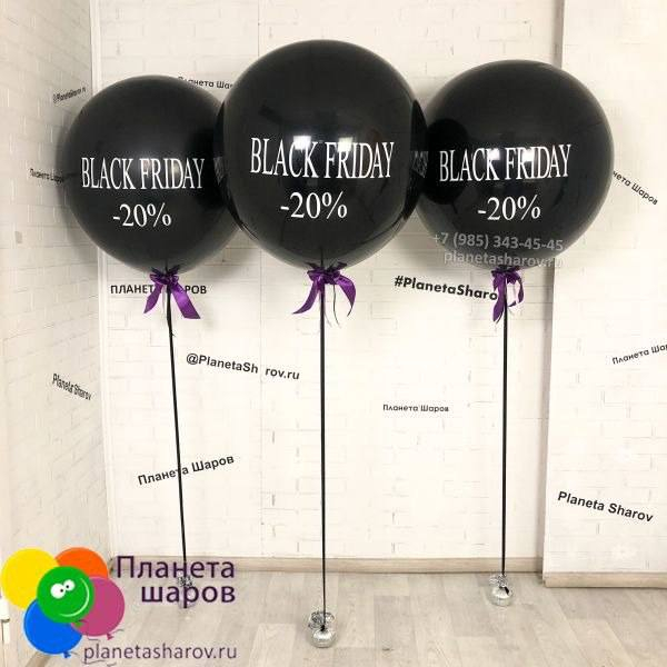 Большой шар "BLACK FRIDAY"