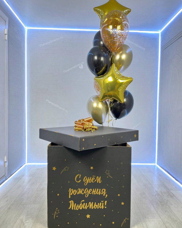 Черная коробка сюрприз любимому 