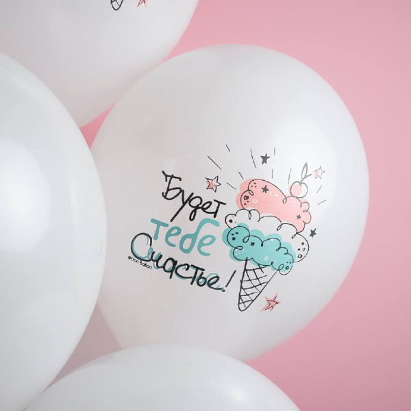 Шар с рисунком с ДР мороженое