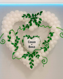 Белое сердце из шаров с именами