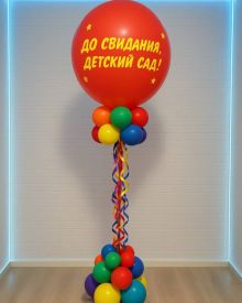 Стойка до свидания детский сад 