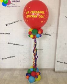 Стойка до свидания детский сад 