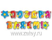 Гирлянда-буквы ПОЗДР Звезды 195 см/Д