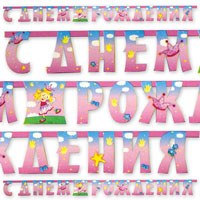 Гирлянда-букв С ДР Звездная фея 210см/G