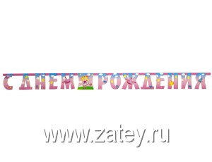 Гирлянда-букв С ДР Звездная фея 210см/G