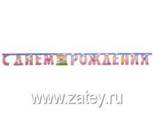 Гирлянда-букв С ДР Звездная фея 210см/G